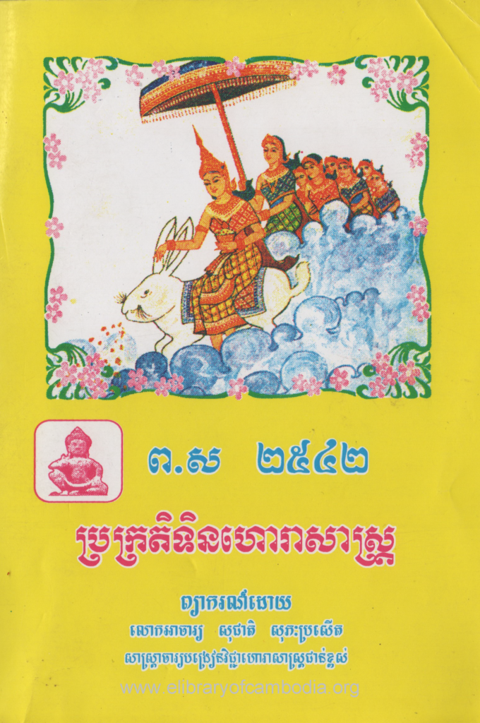 ប្រក្រតិទិនហោរាសាស្រ្ត ព.ស ២៥៤២