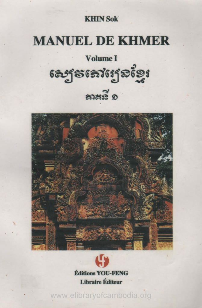 សៀវភៅរៀនខ្មែរ ភាគទី ១