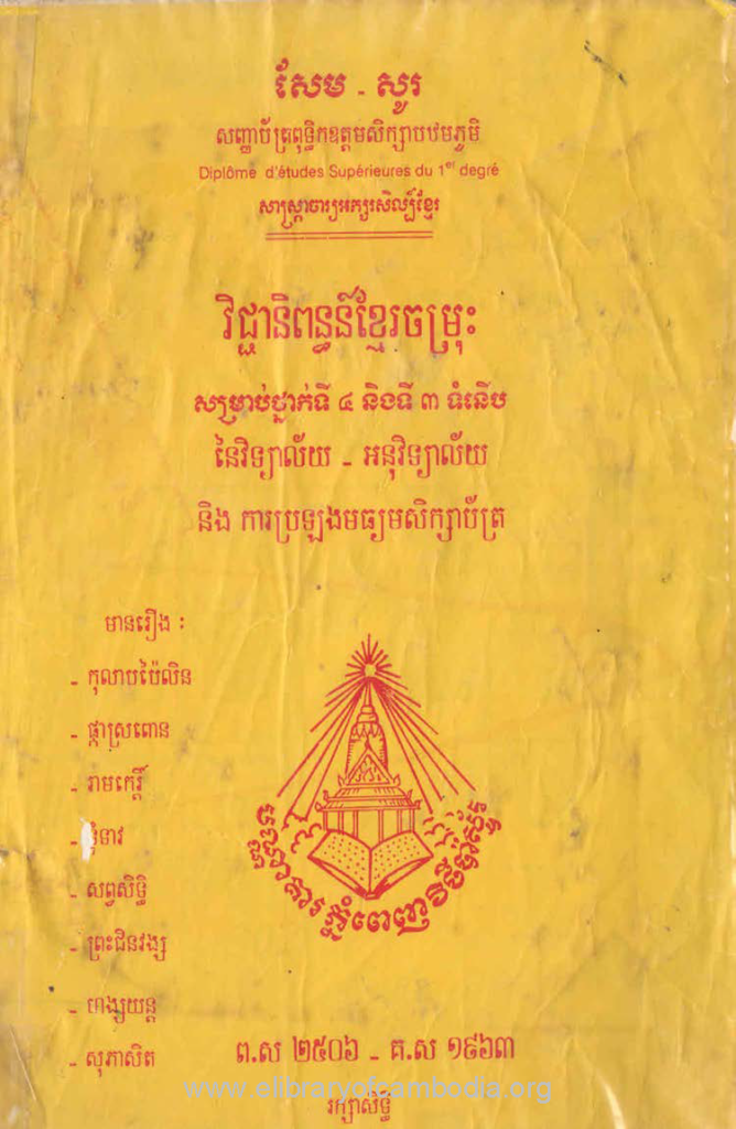 វិជ្ជានិពន្ធន៍ខ្មែរចម្រុះ