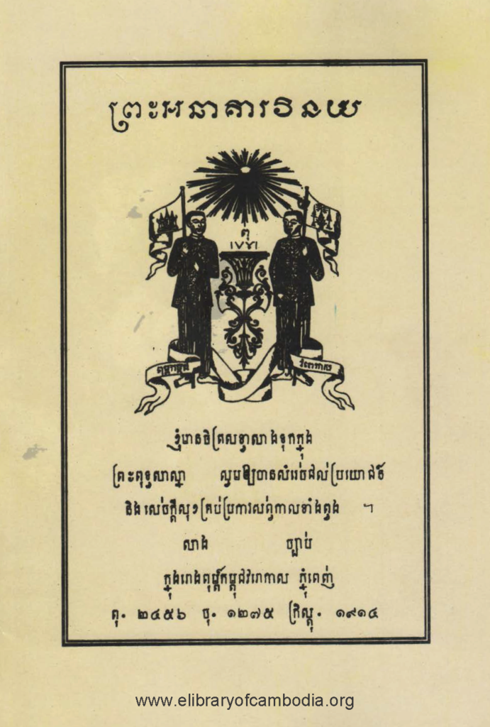 ព្រះអឆាគារវិនយ