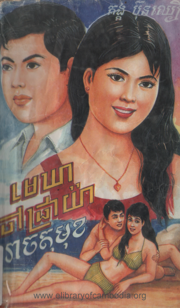 មេឃាចៅជ្រាយ៉ាតារាចតុមុខ