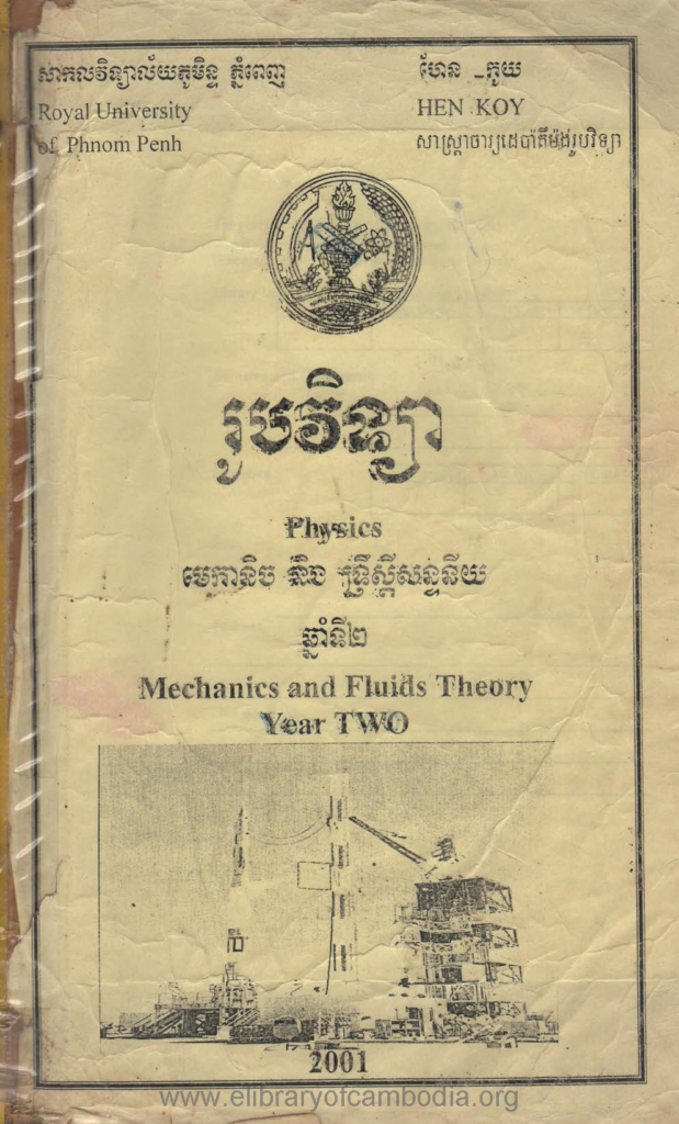 រូបវិទ្យា មេកានិចនិងទ្រឹស្តីសន្ទនីយ