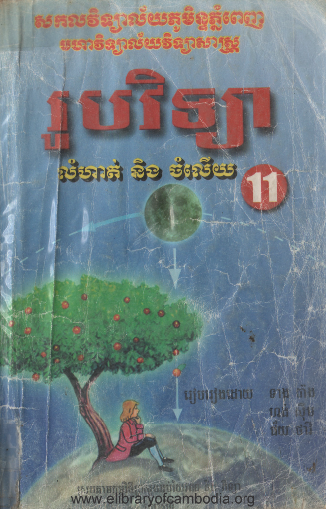 រូបវិទ្យា លំហាត់ និងចំលើយថ្នាក់ទី១១