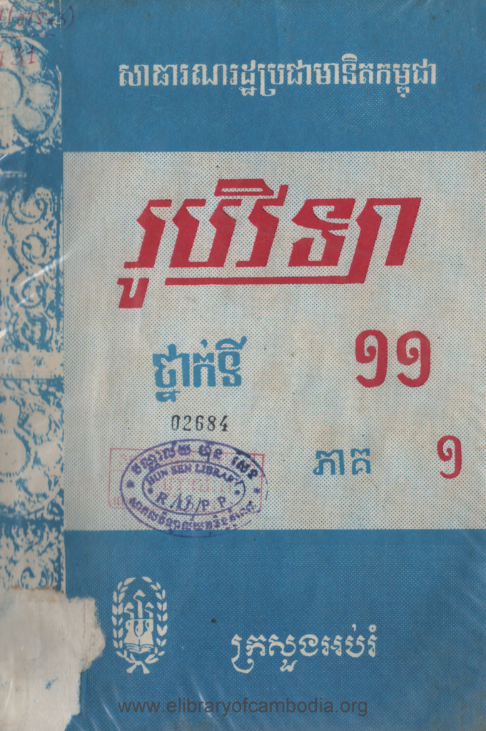 រូបវិទ្យា ថ្នាក់ទី​ ១១ ភាគ​ ១​ សាធារណៈរដ្ឋប្រជាមានិតកម្ពុជា