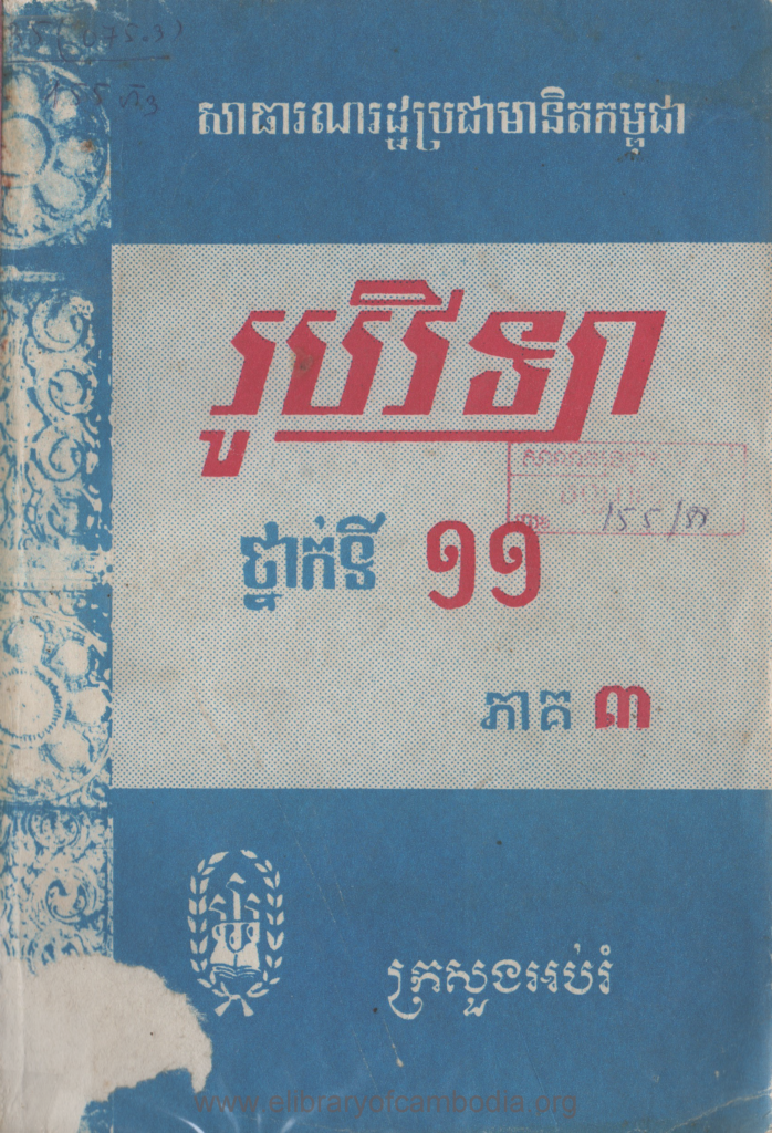 រូបវិទ្យា ថ្នាក់ទី​ ១១ ភាគ៣​ សាធារណាៈរដ្ឋប្រជាមានិតកម្ពុជា