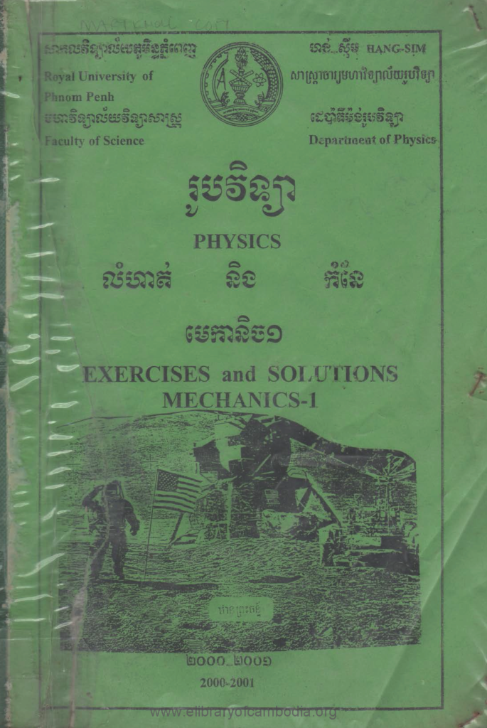 រូបវិទ្យា​ លំហាត់ និង កំនែ មេកានិច១