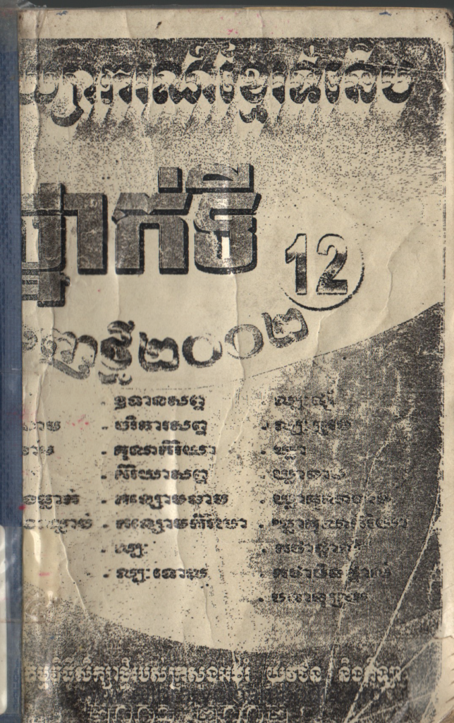 វេយ្យាករណ៍ខ្មែរទំនើប ថ្នាក់ទី១២