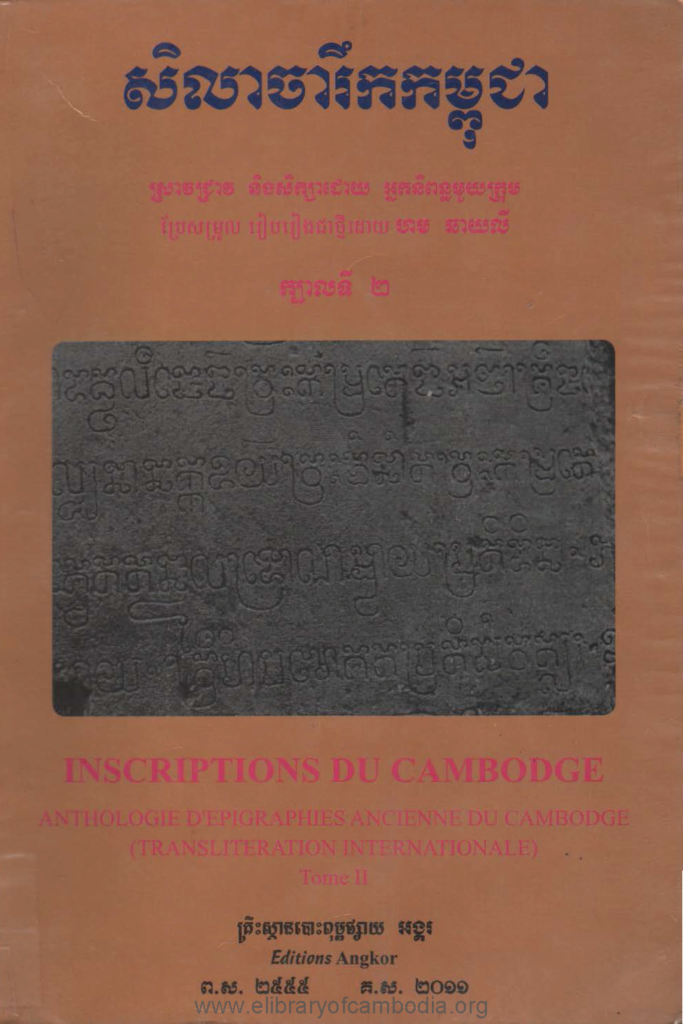 សិសាចារឹកកម្ពុជា ក្បាលទី​ ២