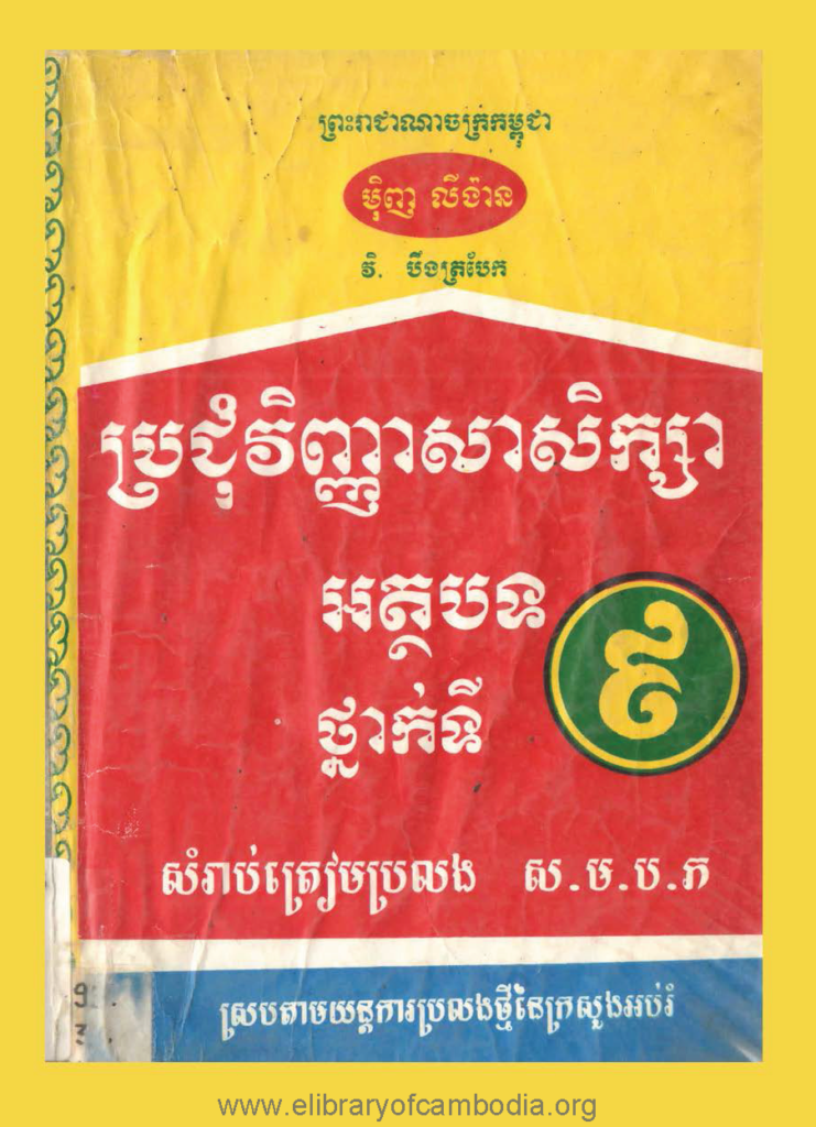 ប្រជុំវិញ្ញាសាសិក្សាអត្ថបទថ្នាក់ទី 9