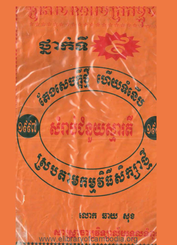 តែងសេចក្តីថ្មីហើយទំនើបសម្រាប់ថ្នាក់ទី 9