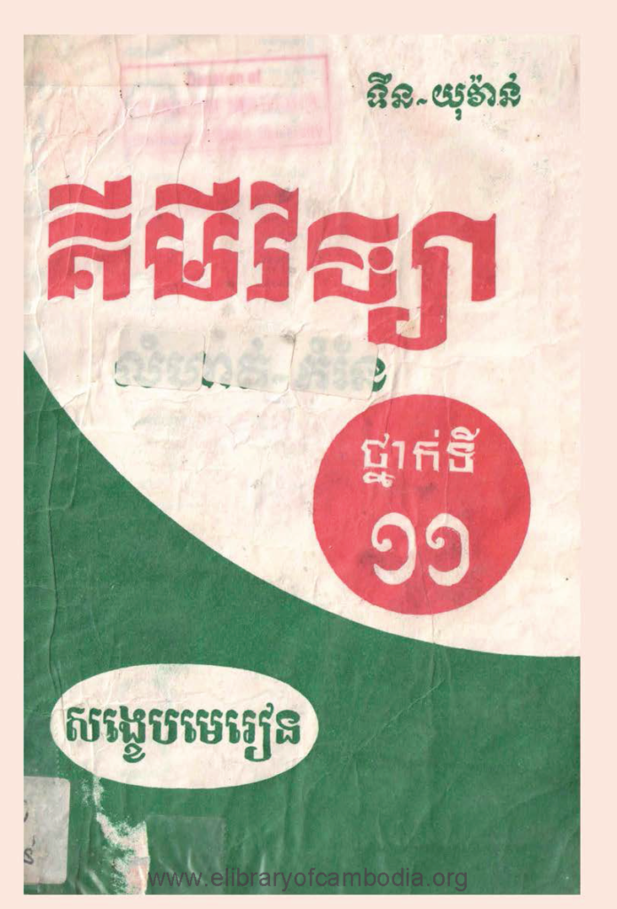 គីមីថ្នាក់ទី​ 11​​ (​លំហាត់-​​កំនែ)