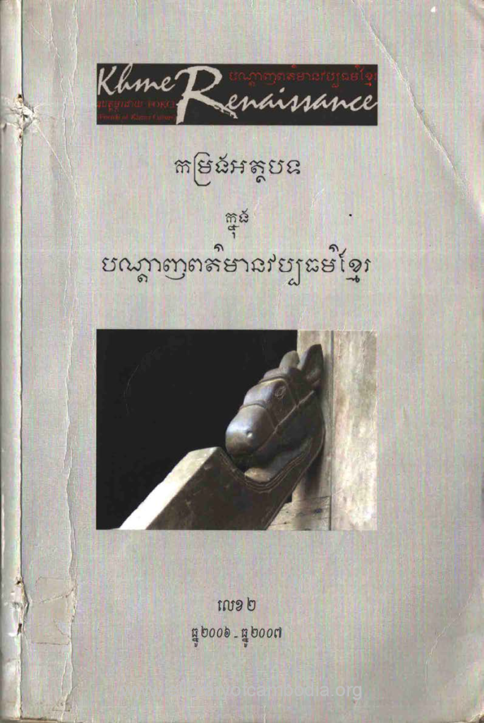 កម្រងអត្ថបទក្នុងបណ្តាញពត៌មានវប្បធម៌ខ្មែរ លេខ២