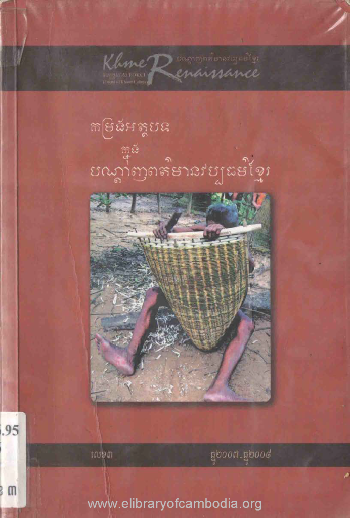 កម្រងអត្ថបទក្នុងបណ្តាញពត៌មានវប្បធម៌ខ្មែរ លេខ៣