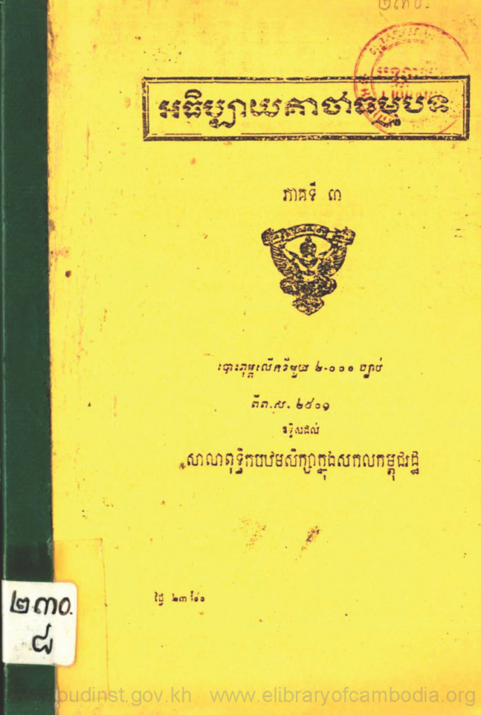 អធិប្បាយគាថាធម្មបទ