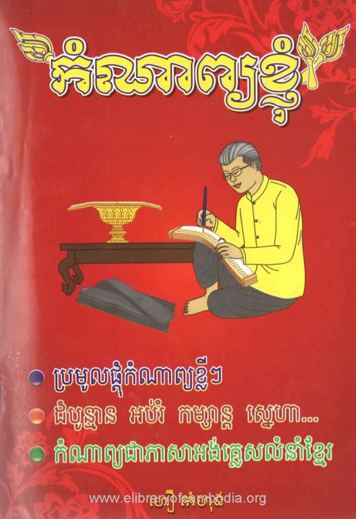 កំណាព្យខ្ញុំ