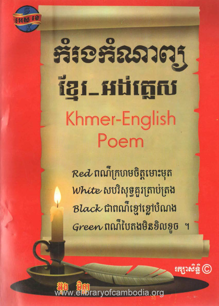 កំរងកំណាព្យ ខ្មែរ-អង់គ្លេស