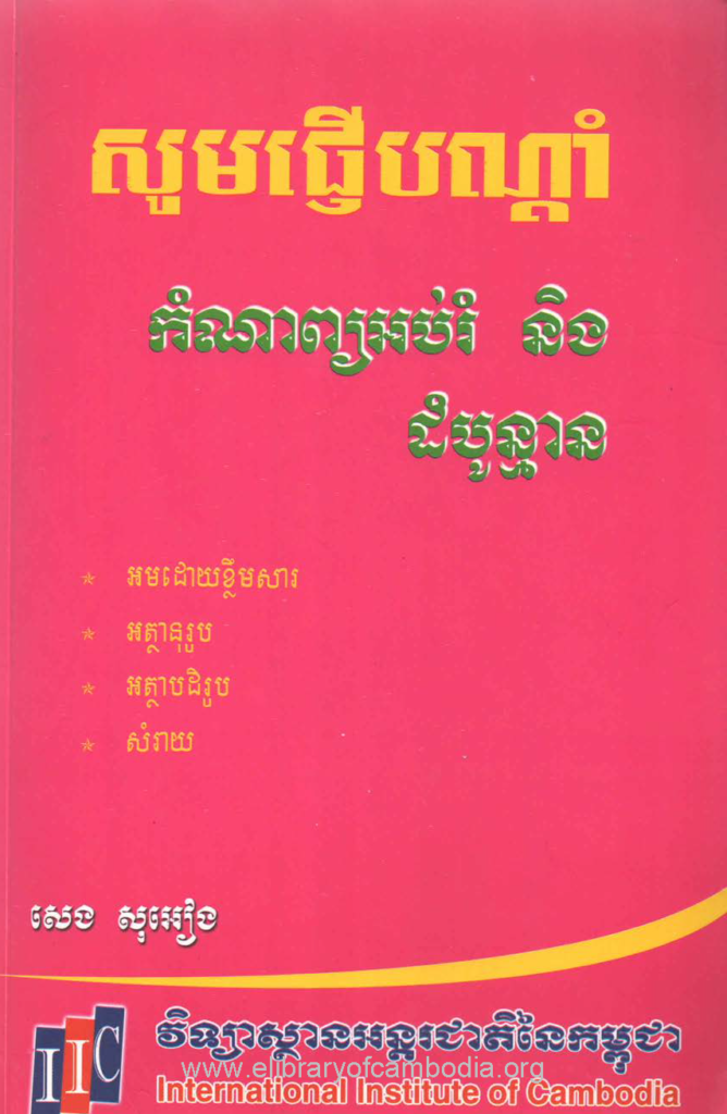 សូមផ្ញើបណ្តាំ កំណាព្យអប់រំ និងដំបូន្មាន