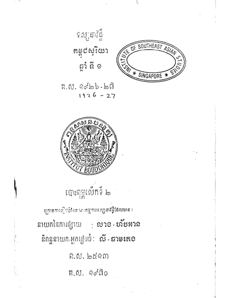 Kampuchea soriya 1926-27