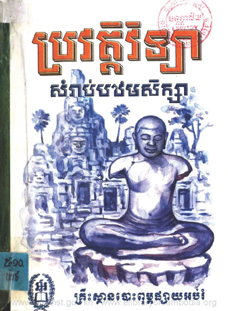 ប្រវត្តិវិទ្យាសំរាប់បឋមសិក្សា