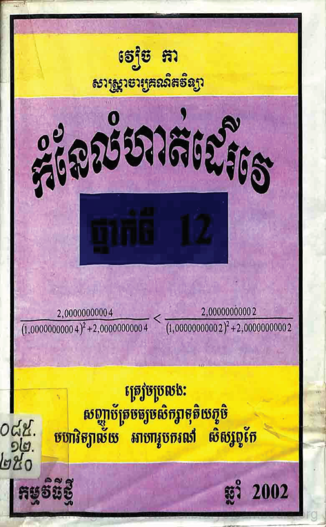 កំនែលំហាត់ដេរីវេថ្នាក់ទី ១២