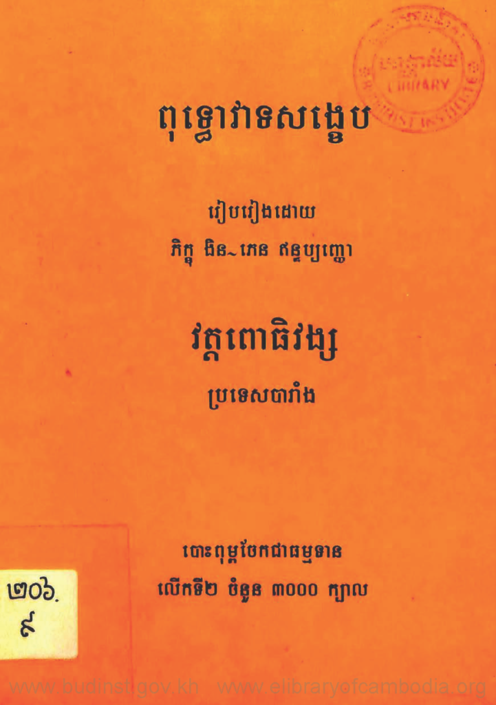 ពុទ្ធោវាទសង្ខេប