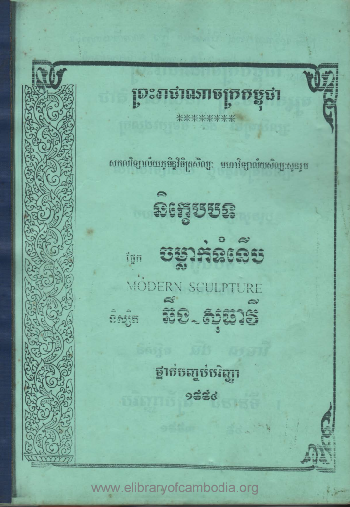 និក្ខេបបទ ផ្នែកចម្លាក់ទំនើប