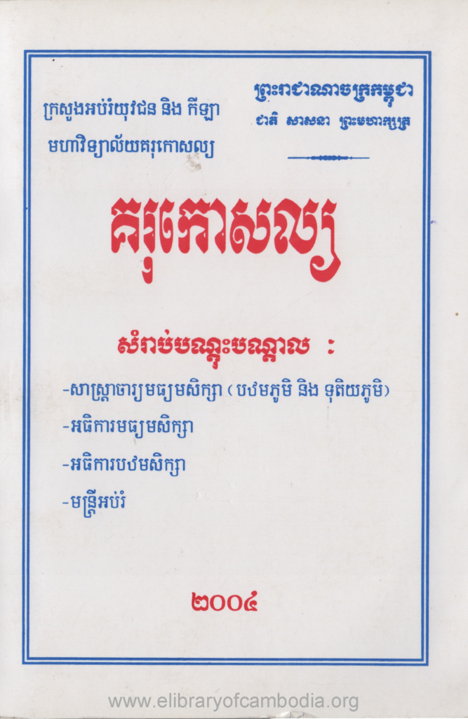 គរុកោសល្យ