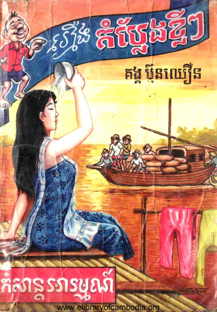 រឿង កំប្លែង​ខ្លីៗ