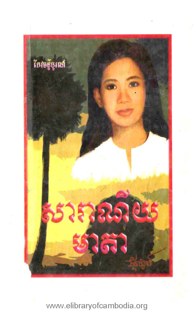 សារាណីយមាតា