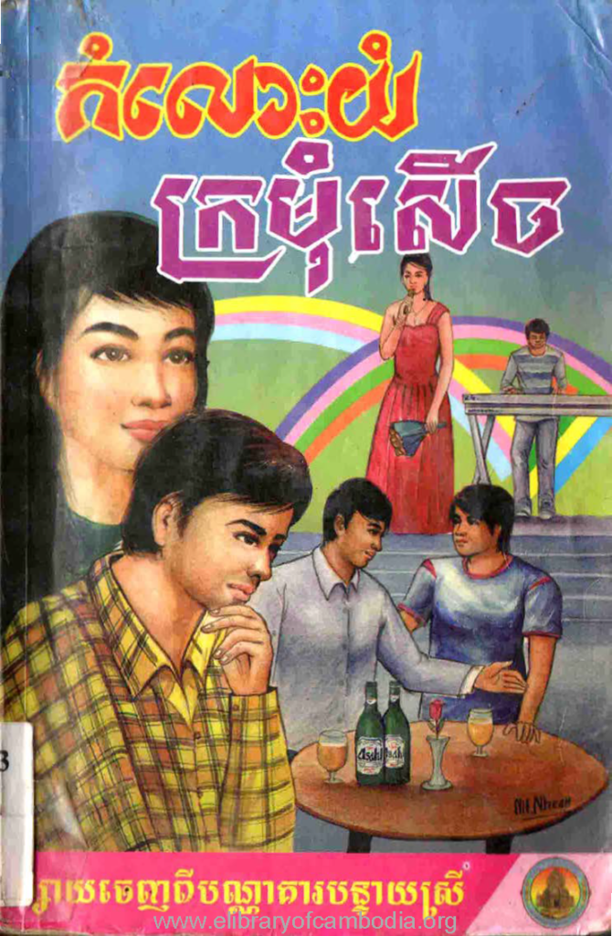 កំលោះយំក្រមុំសើច