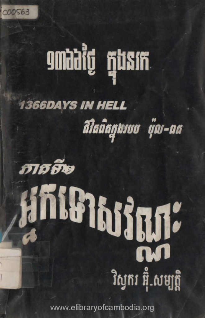 ១៣៦៦ថ្ងៃ ក្នុងនរក ជីវិតពិតក្នុងរបប ប៉ុល-ពត ភាគទី២