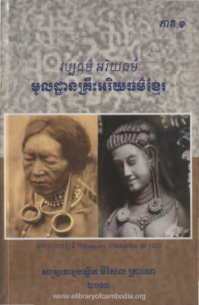 វប្បធម៌ អរិយធម៌ មូលដ្ឋានគ្រឹះអរិយធម៌ខ្មែរ ភាគ១