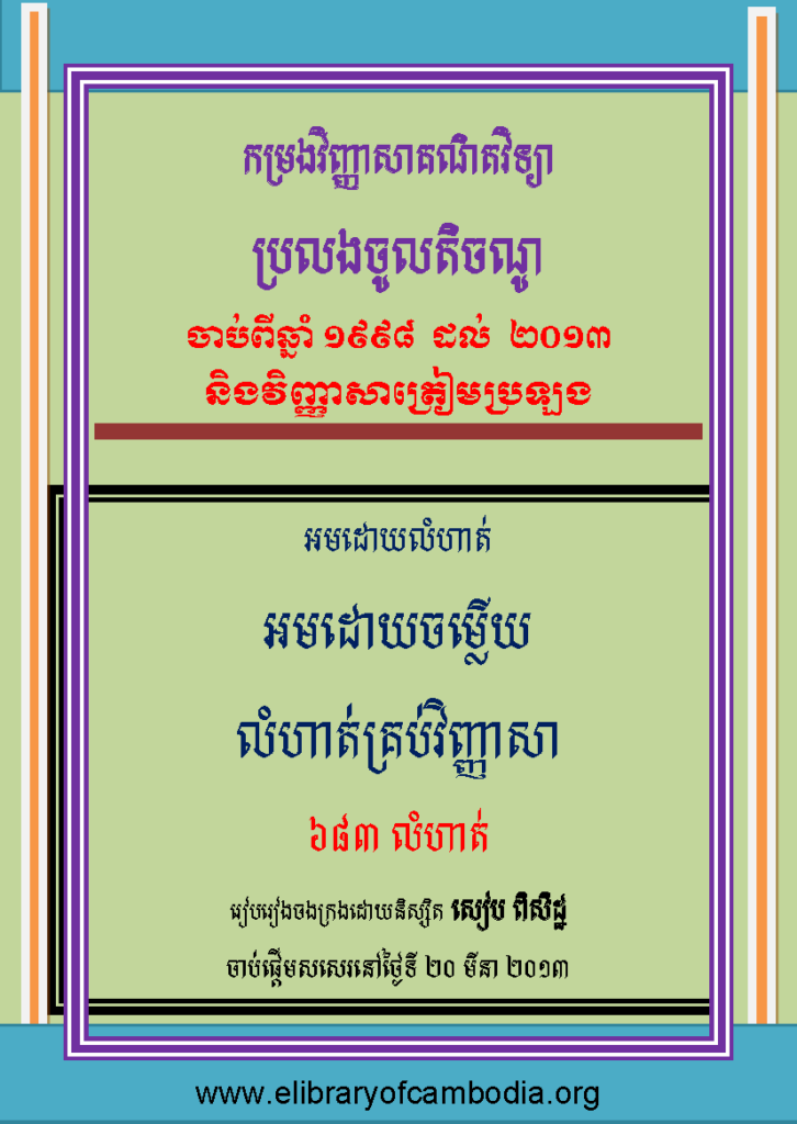 កម្រងវិញ្ញាសាគណិតវិទ្យា ប្រលងចូលតិចណូ ចាប់ពីឆ្នាំ ១៩៩៨ ដល់ឆ្នាំ ២០១៣