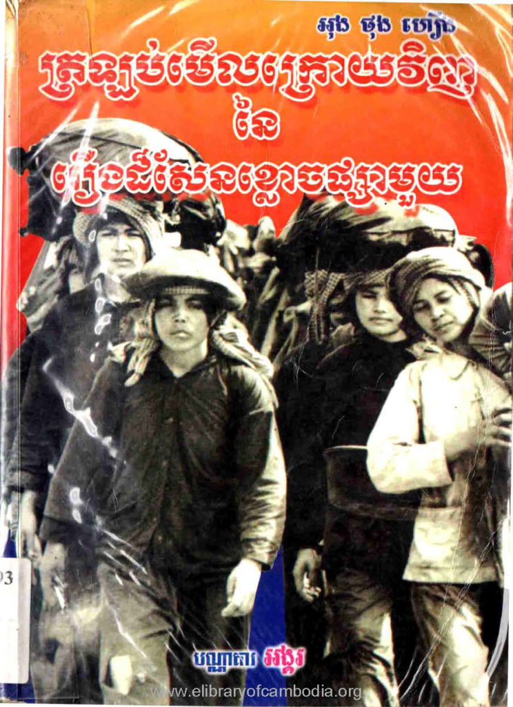 ត្រឡប់មើលក្រោយវិញនៃរឿងដ៏សែនខ្លោចផ្សាមួយ