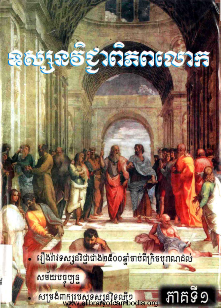 ទស្សនវិជ្ជាពិភពលោក