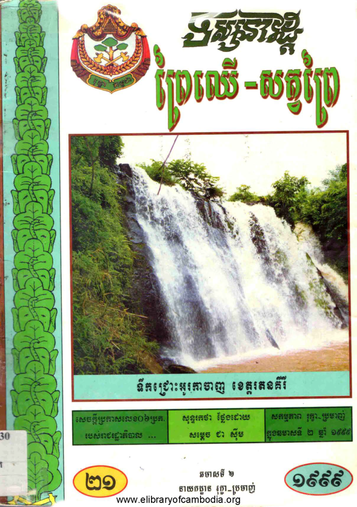 ទស្សនាវដ្ដី ព្រៃឈើ- សត្វព្រៃ ២១