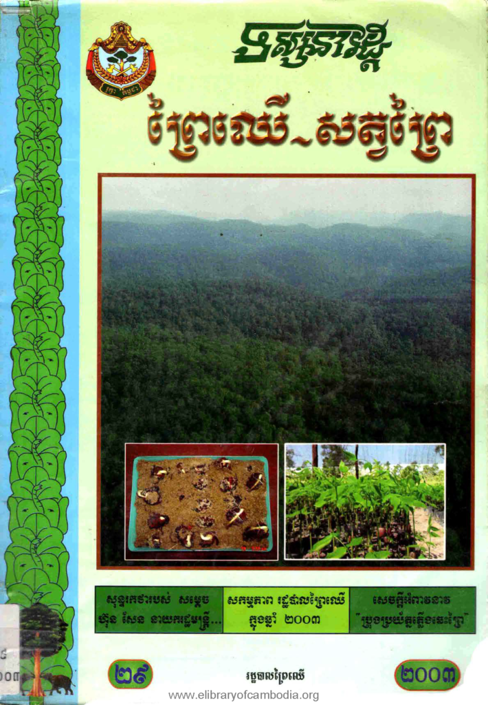 ទស្សនាវដ្ដី ព្រៃឈើ- សត្វព្រៃ ២៩