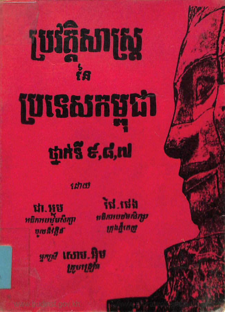 ប្រវត្តិសាស្ត្រនៃប្រទេសកម្ពុជាថ្នាក់ទី​9,8,7