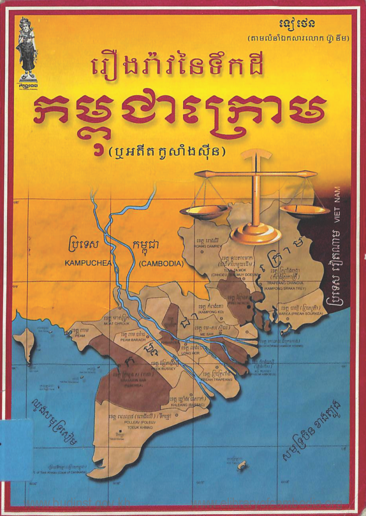 រឿងរ៉ាវនៃទឹកដីកម្ពុជាក្រោម