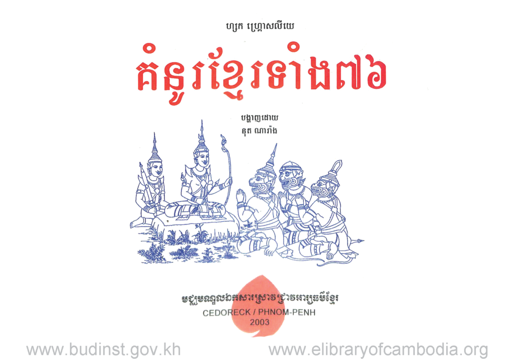 គំនូរខ្មែរទាំង76