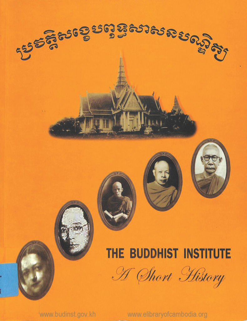 ប្រវត្តិសង្ខេបពុទ្ធសាសនបណ្ឌិត្យ