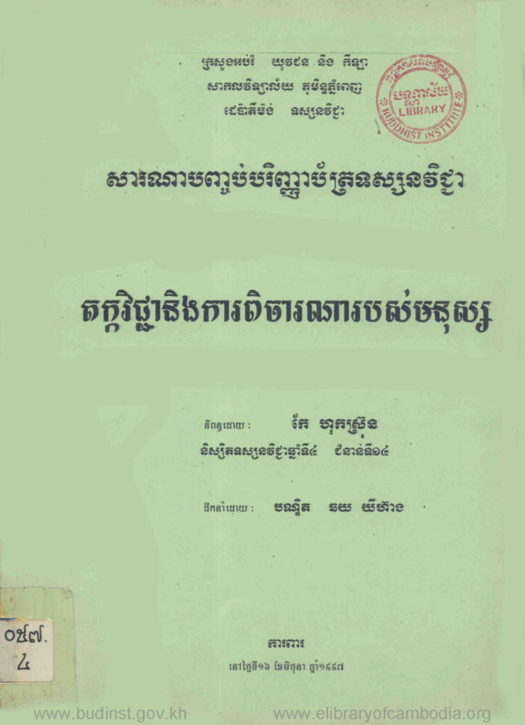 តក្កវិជ្ជានិងការពិចារណារបស់មនុស្ស