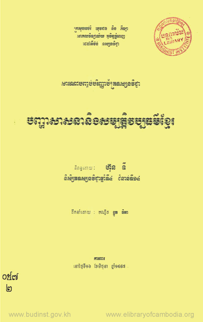 បញ្ហាសាសនានិងសម្បត្តិវប្បធម៌ខ្មែរ