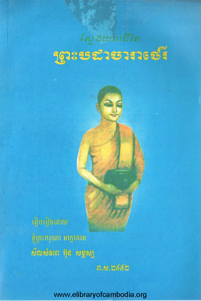 ស្វែងយល់ជីវិត ព្រះបដាចារាថេរី