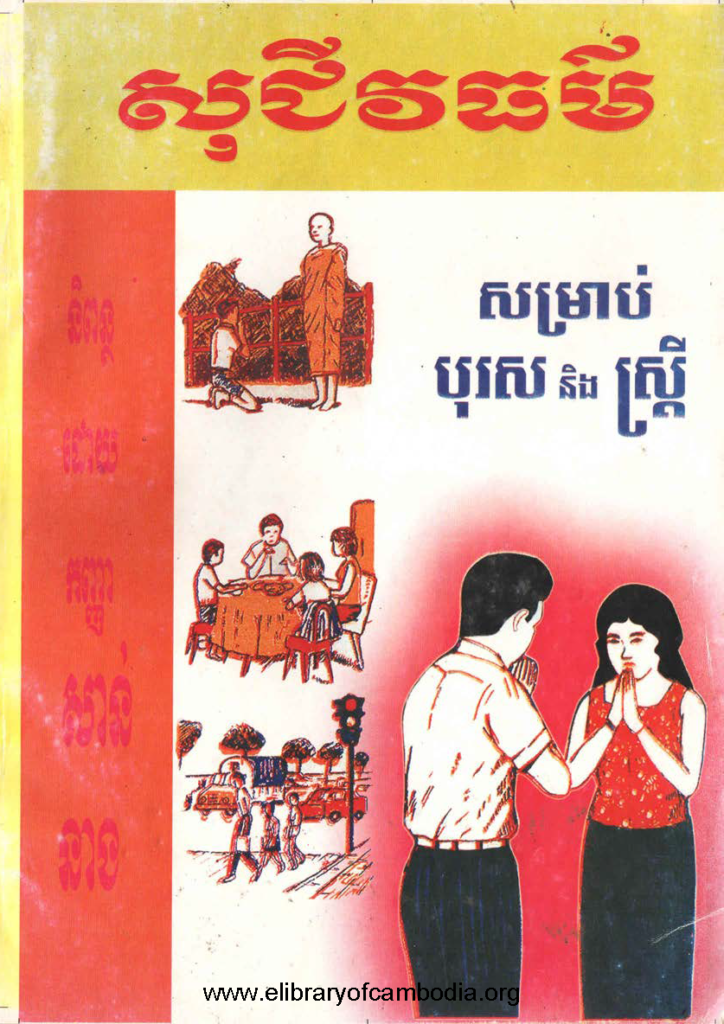 សុជីវធម៌ សម្រាប់ បុរស និងនារី