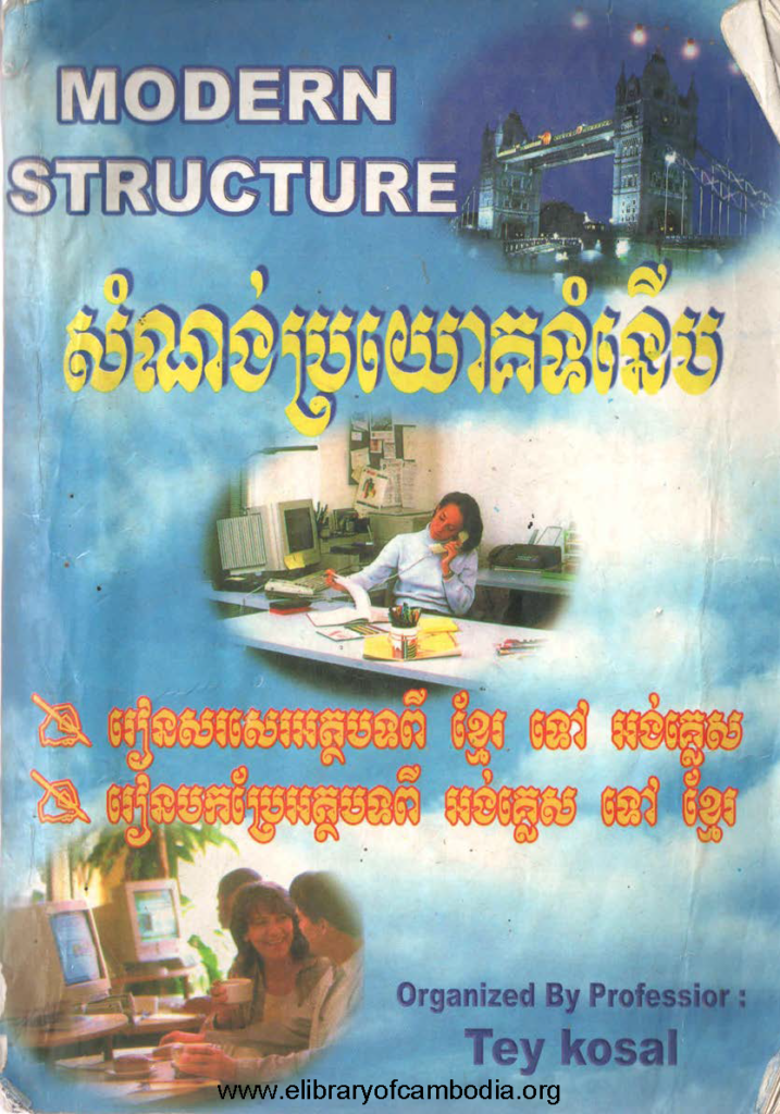 សំណង់ប្រយោគទំនើប