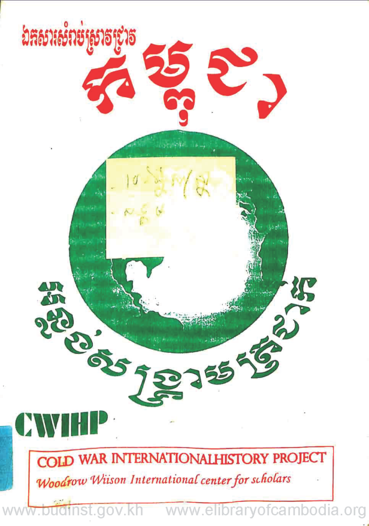 កម្ពុជា អន្លង់សង្គ្រាមត្រជាក់