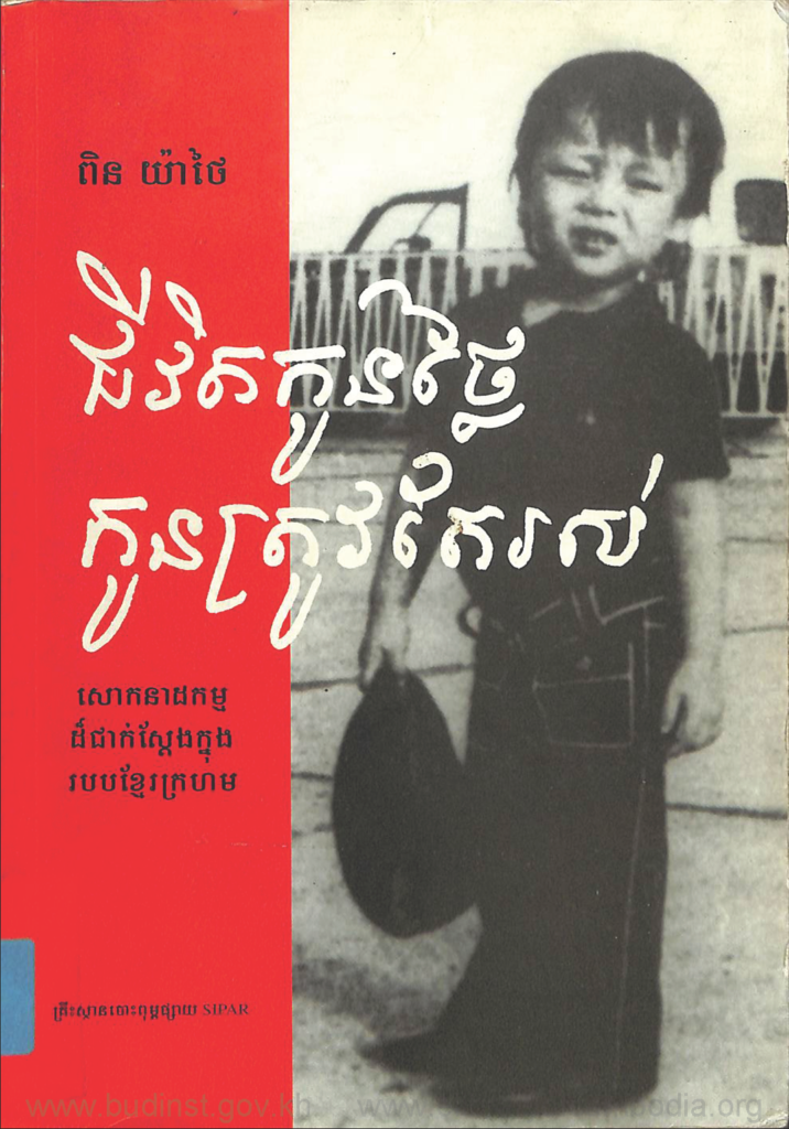 ជីវិតកូនថ្លៃកូនត្រូវតែរស់