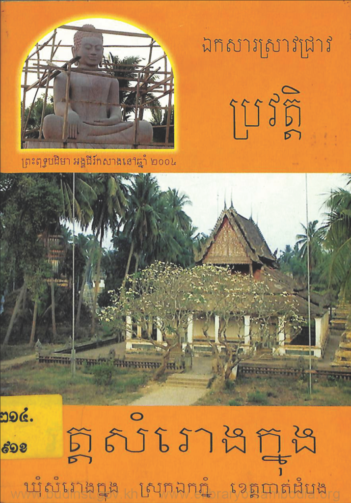 ប្រវត្ដិ វត្តសំរោងក្នុង