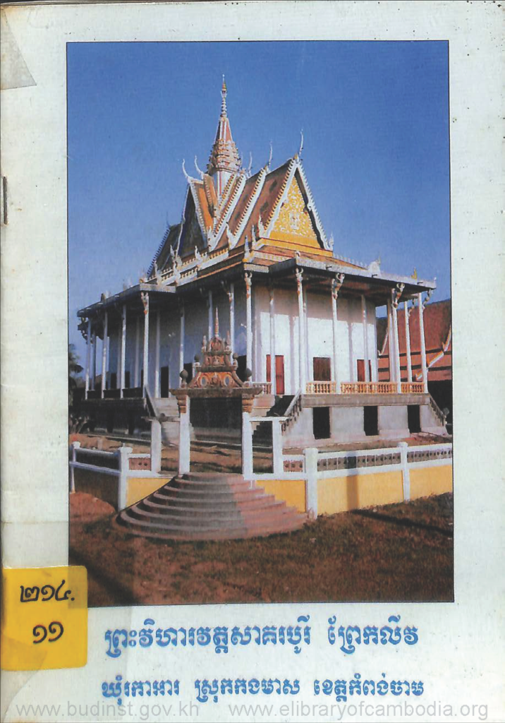 ព្រះវិហារវត្តសាគរបូរី